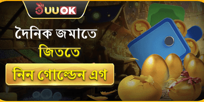 গোল্ডেন এগ লাকি ড্র 🥚 promotion